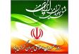  فرا رسیدن ۱۲ فروردین ماه، روز "جمهوری اسلامی ایران" گرامی باد